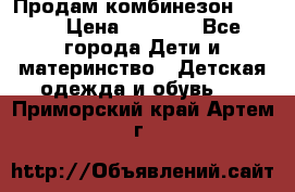 Продам комбинезон reima › Цена ­ 2 000 - Все города Дети и материнство » Детская одежда и обувь   . Приморский край,Артем г.